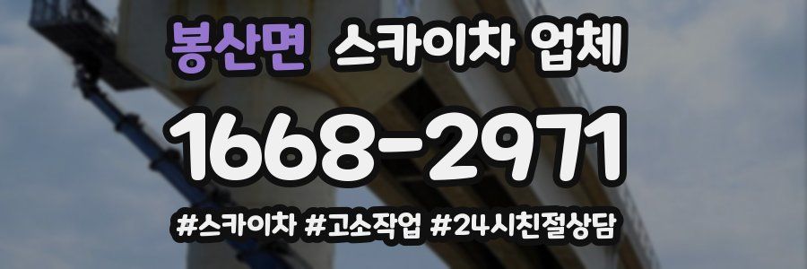 봉산면 스카이차 업체