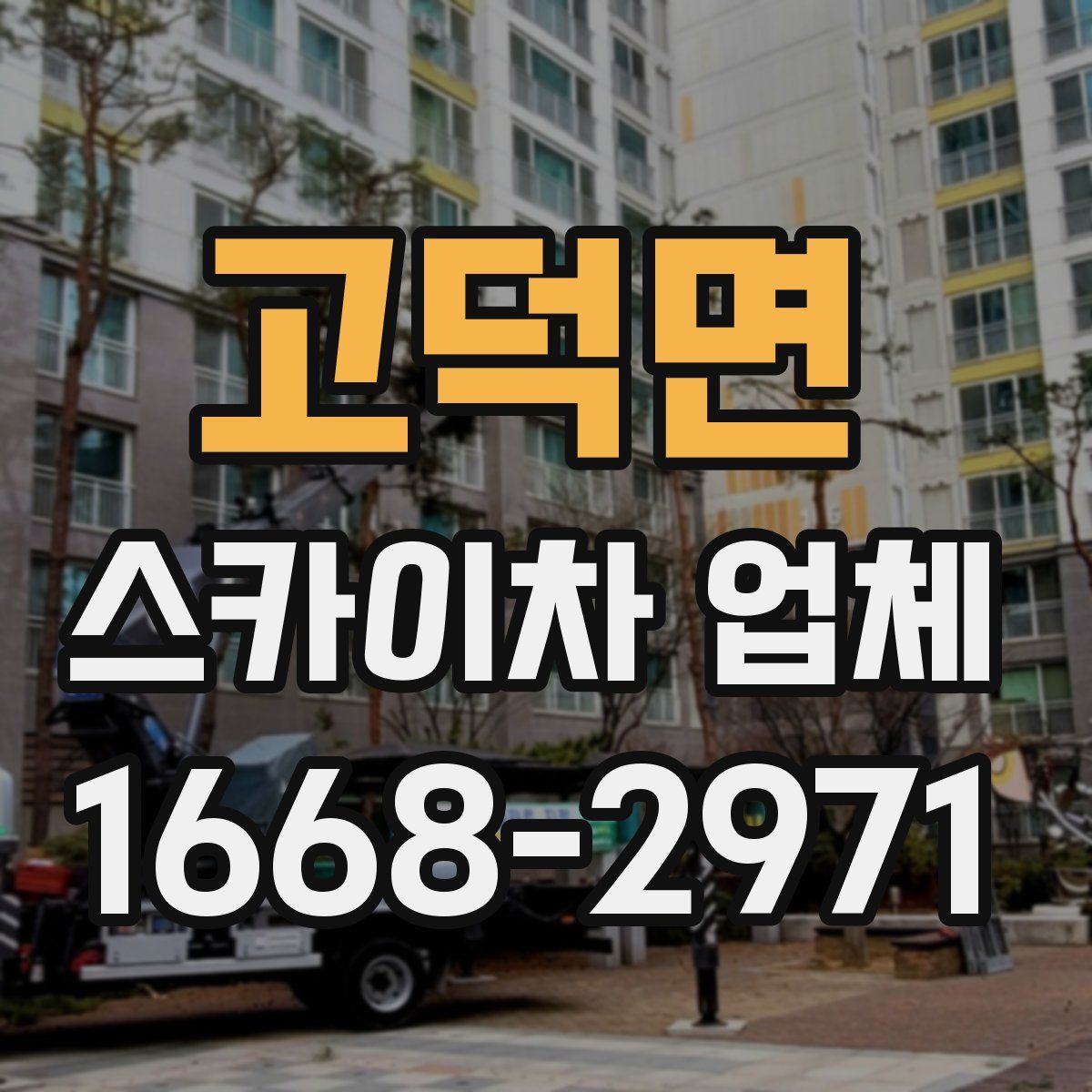 고덕면 스카이차 업체