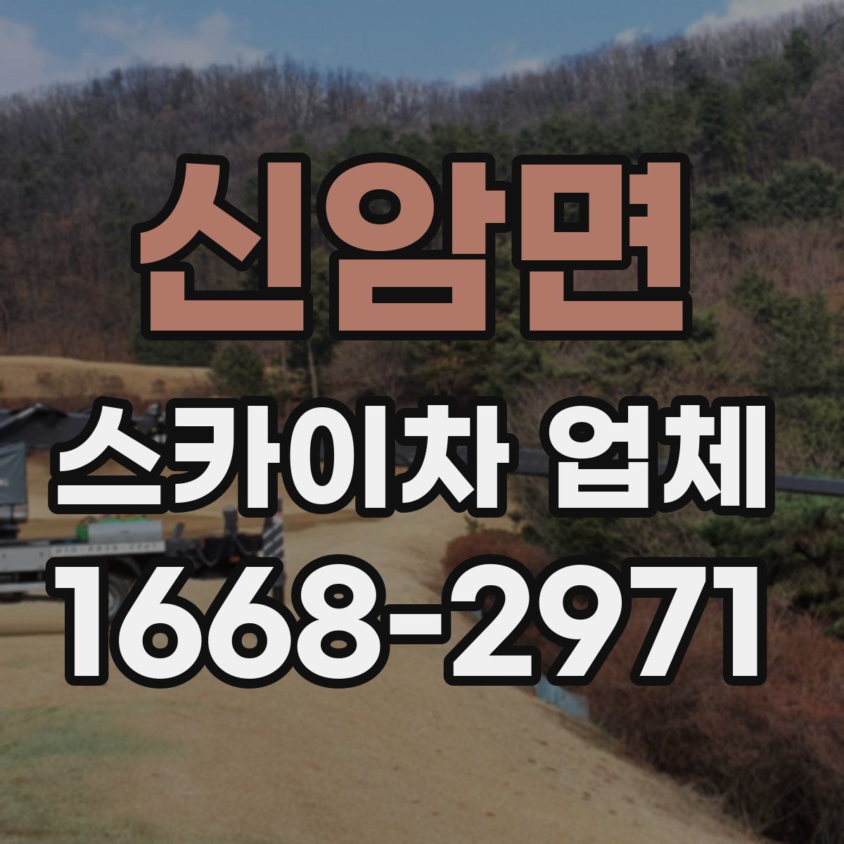 신암면 스카이차 업체