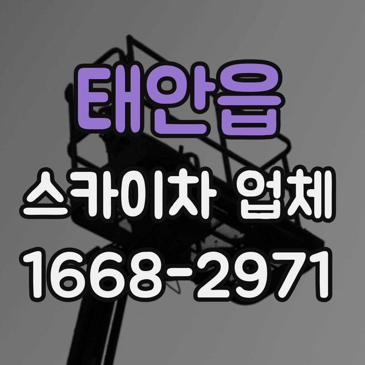 태안읍 스카이차 업체 현장 조건별 장비 배치 방법