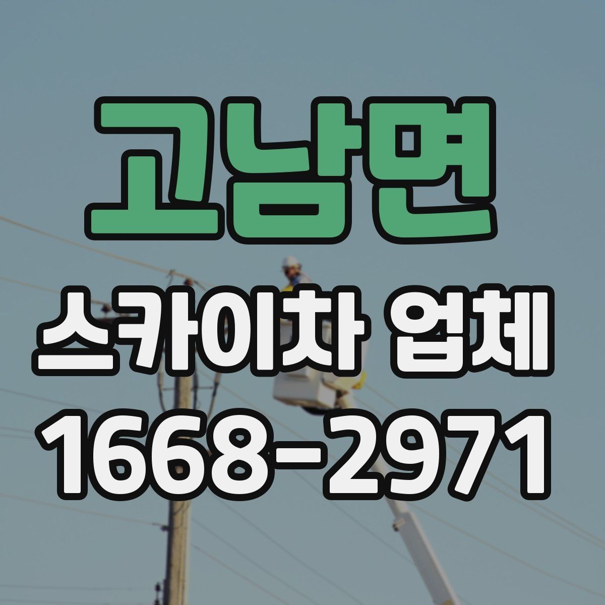 고남면 스카이차 업체 작업 범위와 장비 종류