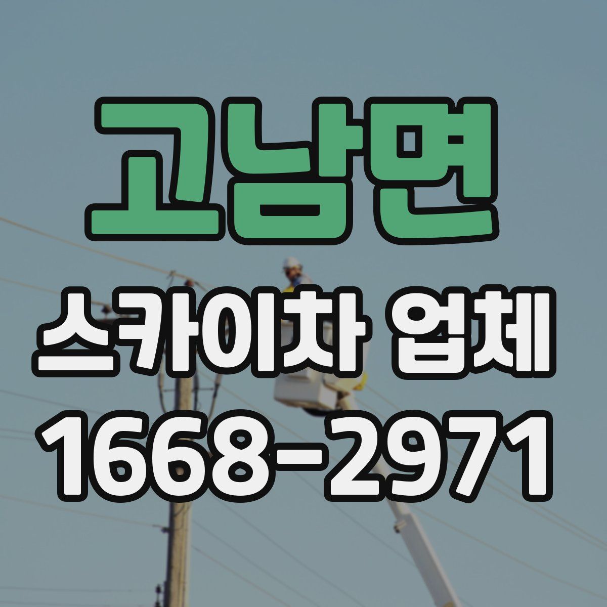 고남면 스카이차 업체