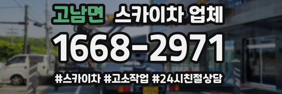 고남면 스카이차 업체