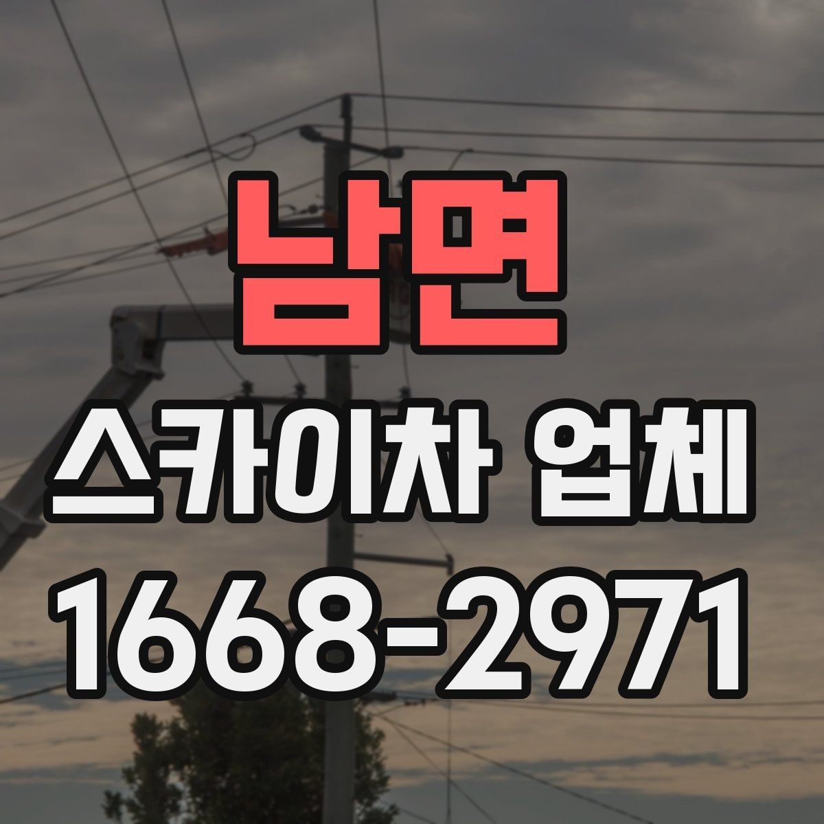 남면 스카이차 업체 이용 시 현장 협업을 잘하는 방법