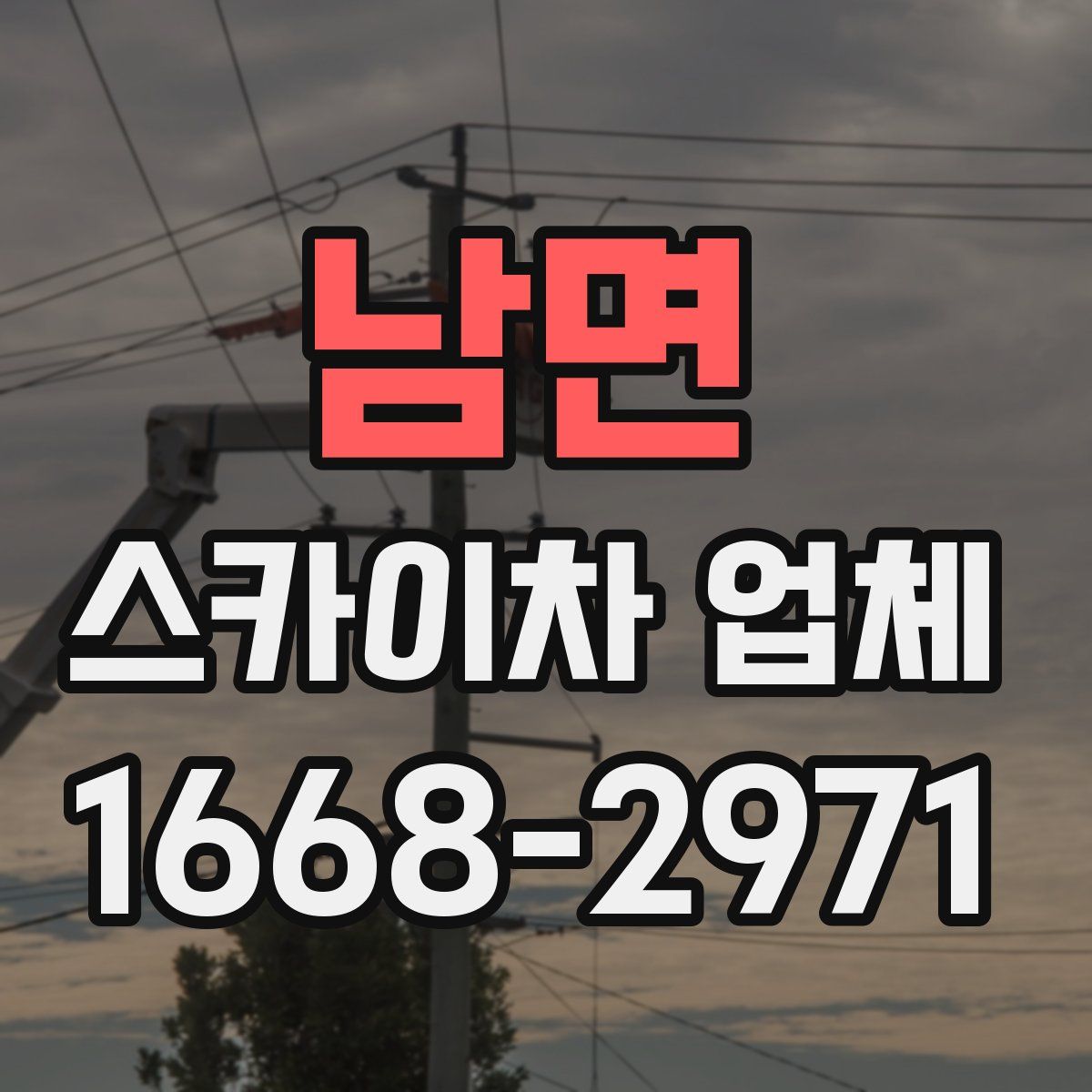 남면 스카이차 업체