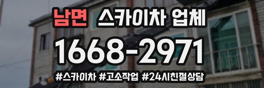 남면 스카이차 업체