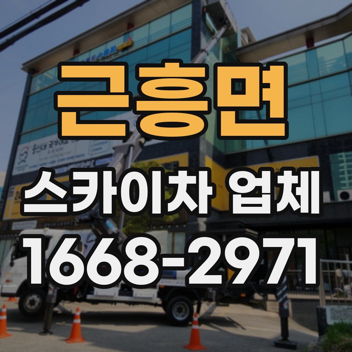 근흥면 스카이차 업체
