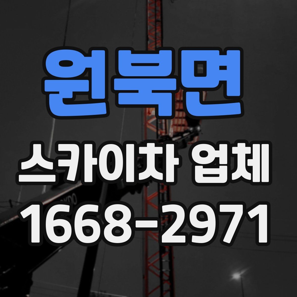 원북면 스카이차 업체 선정에 도움이 되는 비교 포인트