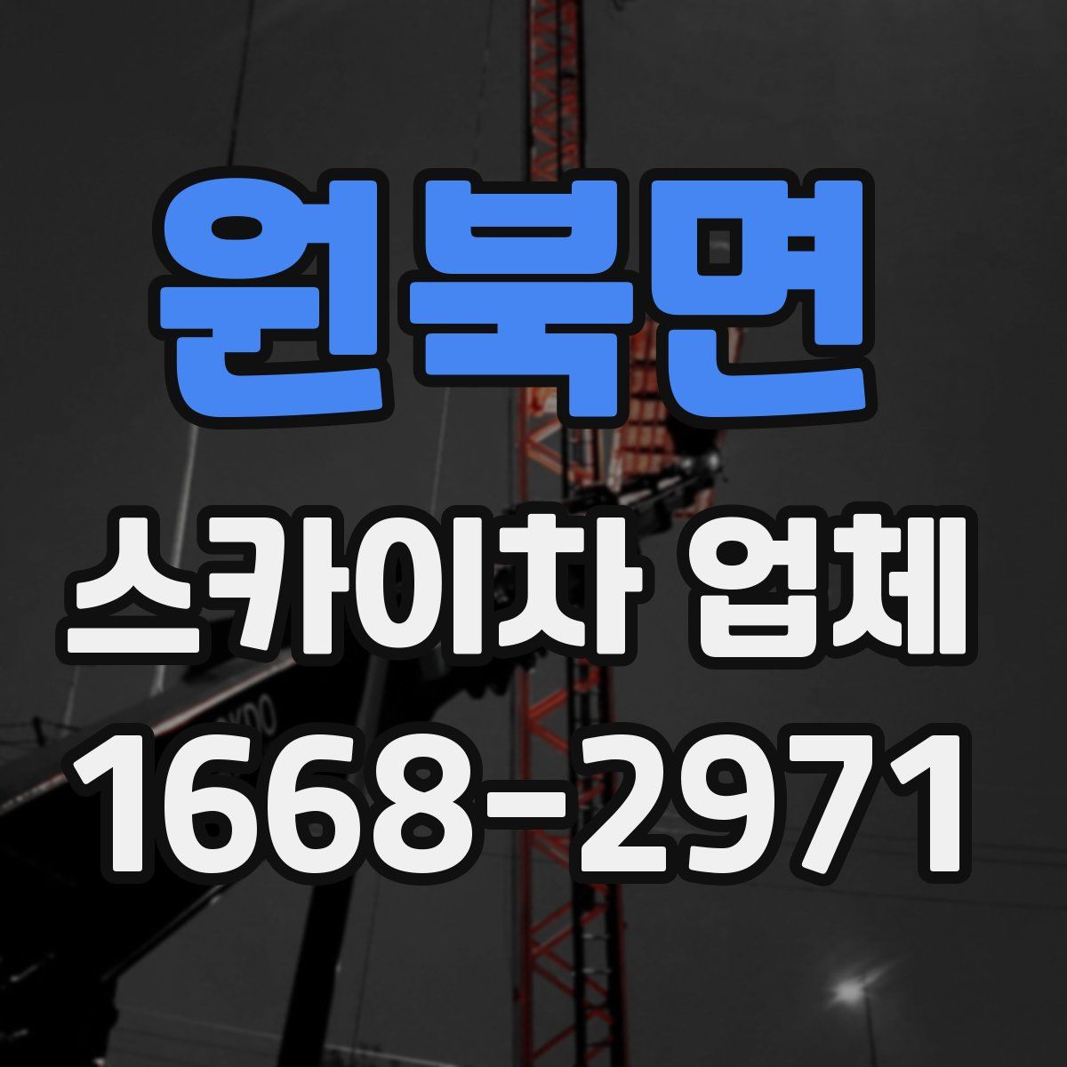 원북면 스카이차 업체