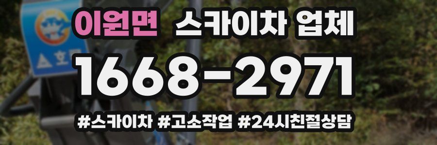 이원면 스카이차 업체