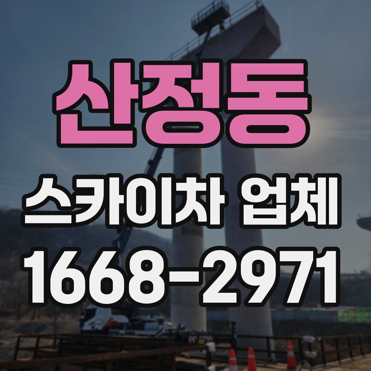 산정동 스카이차 업체