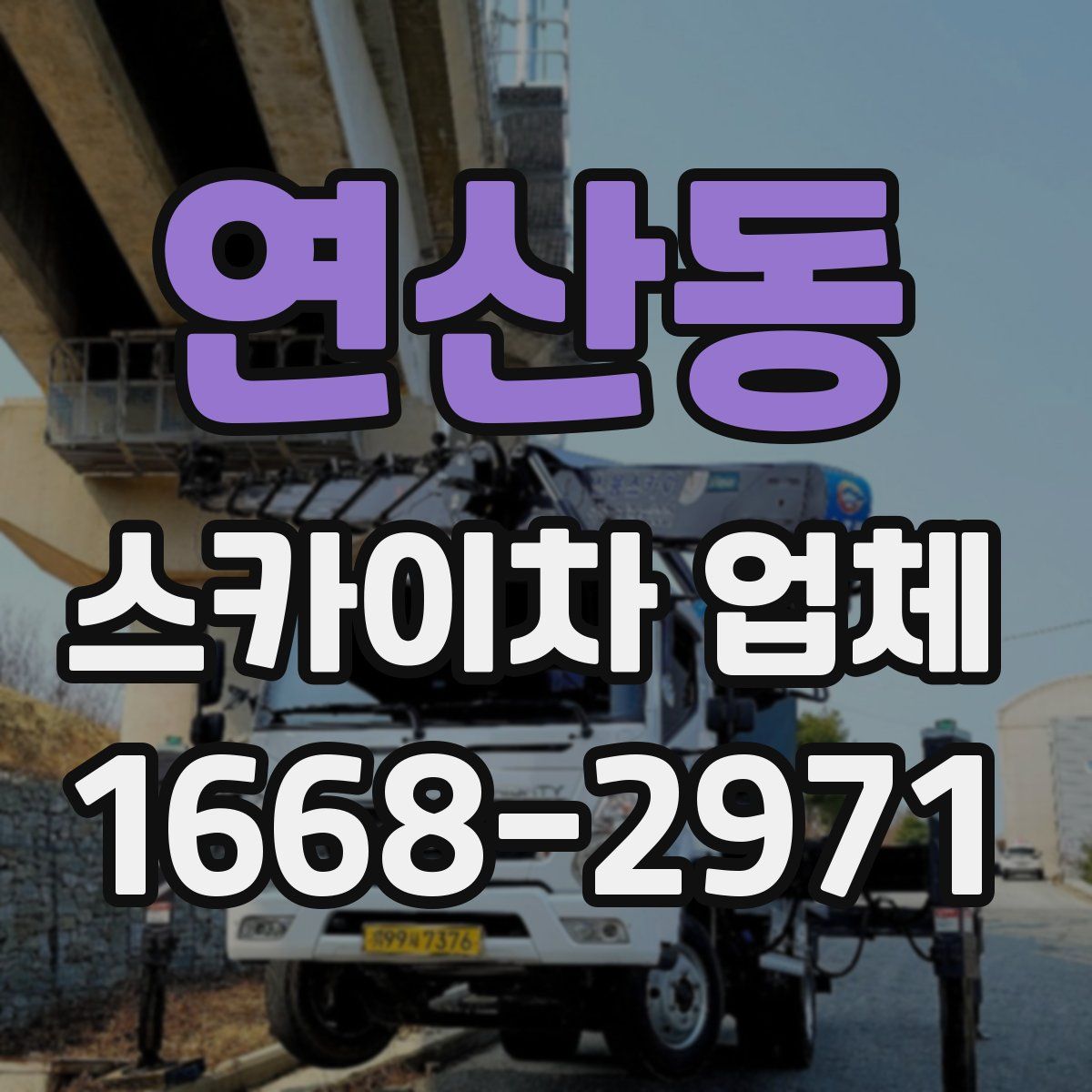 연산동 스카이차 업체