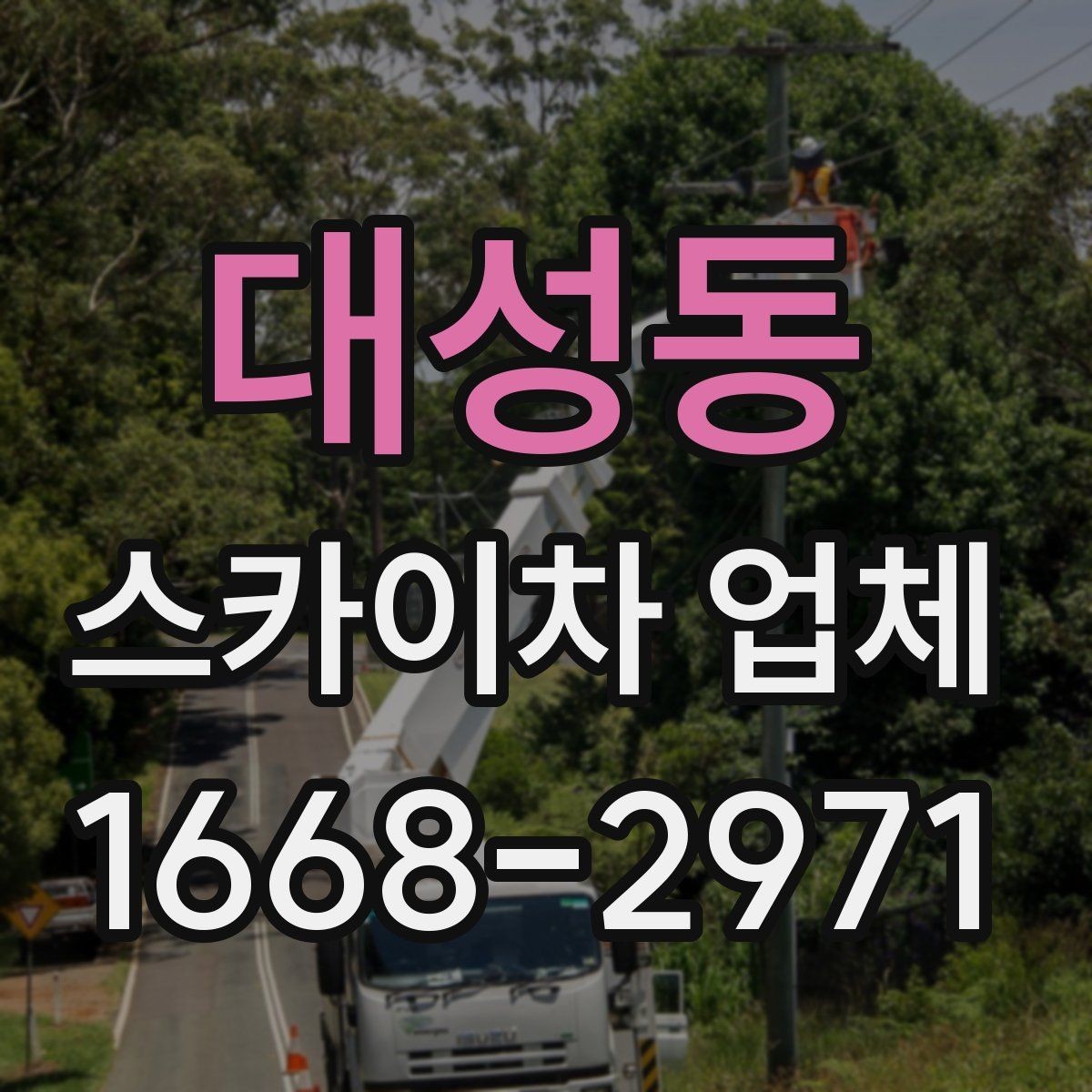 대성동 스카이차 업체 의뢰가 빠르게 진행되는 조건