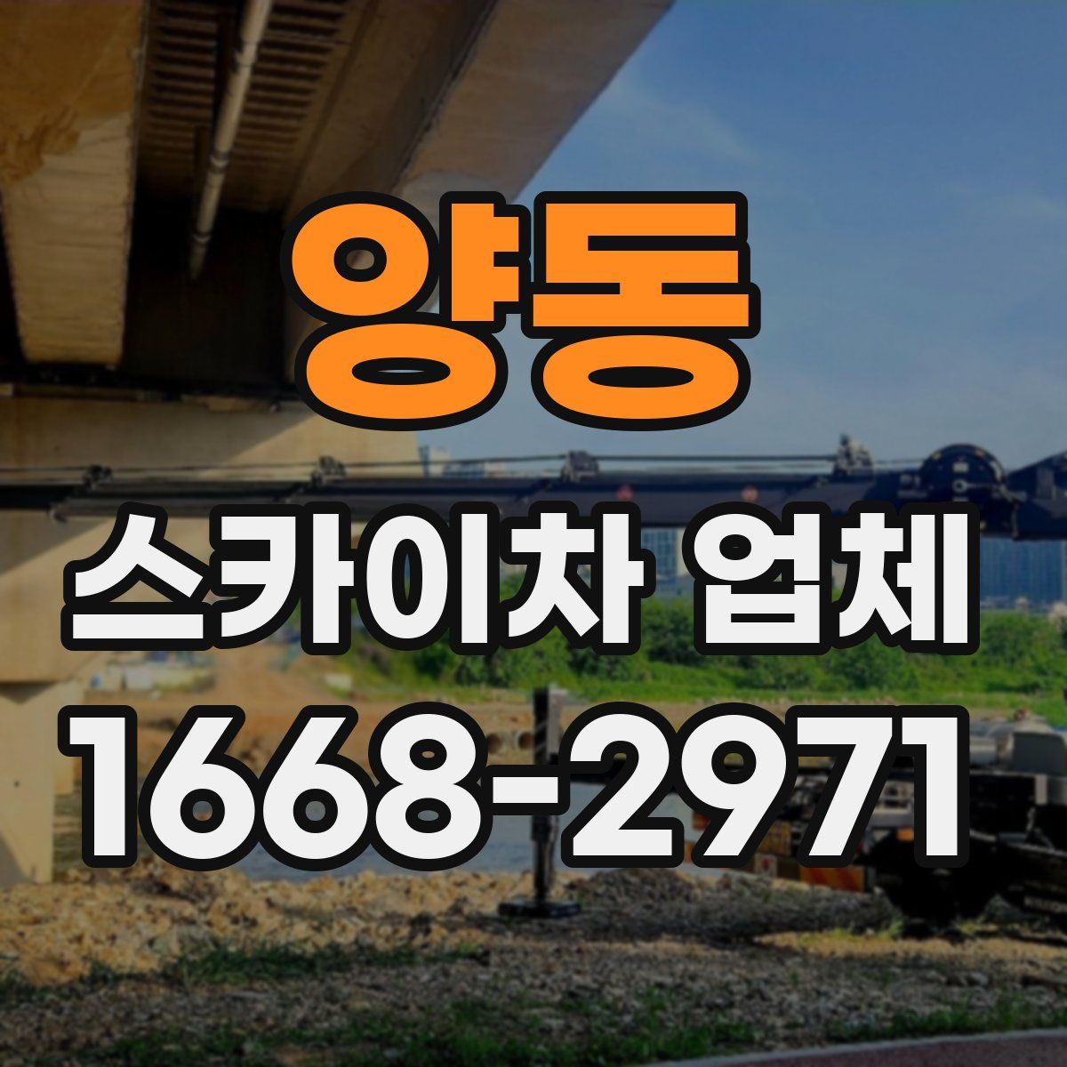양동 스카이차 업체