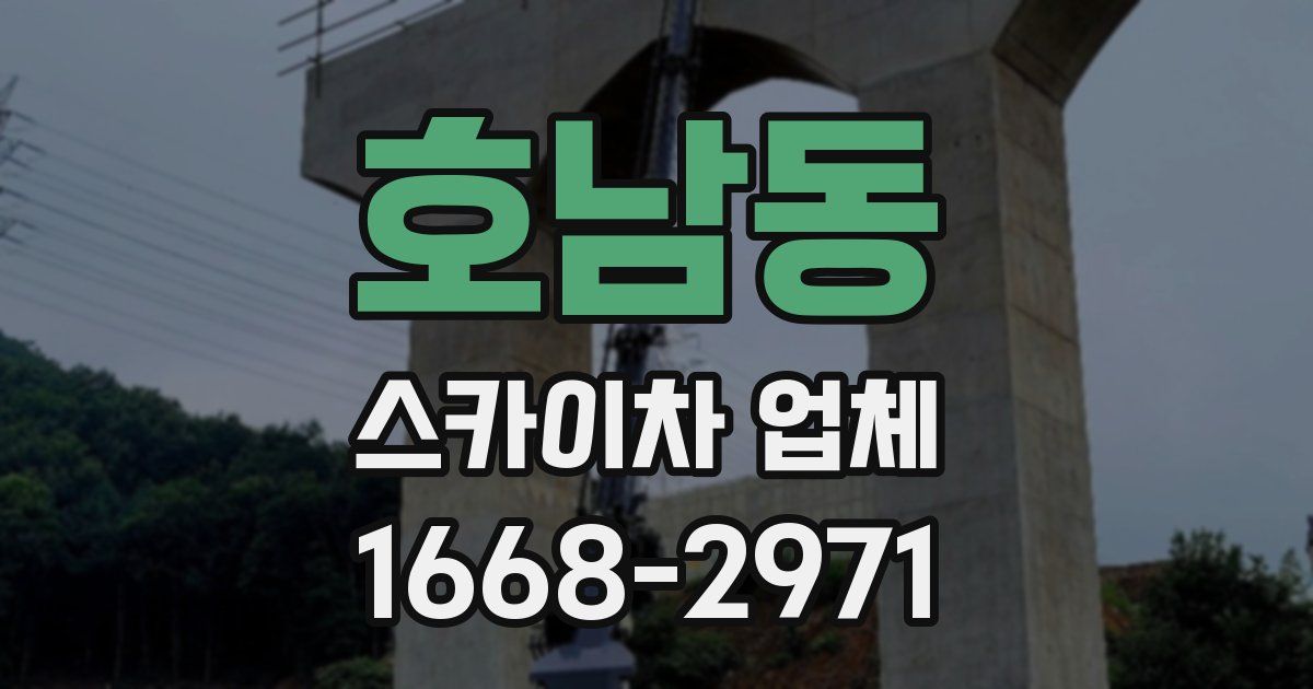 호남동 스카이차 업체