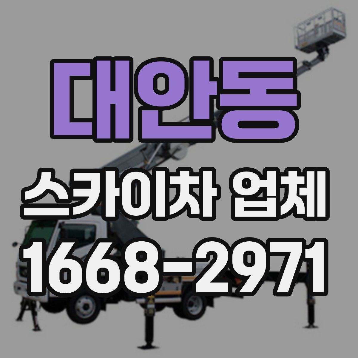 대안동 스카이차 업체 비교할 때 서비스 응대도 중요한 이유