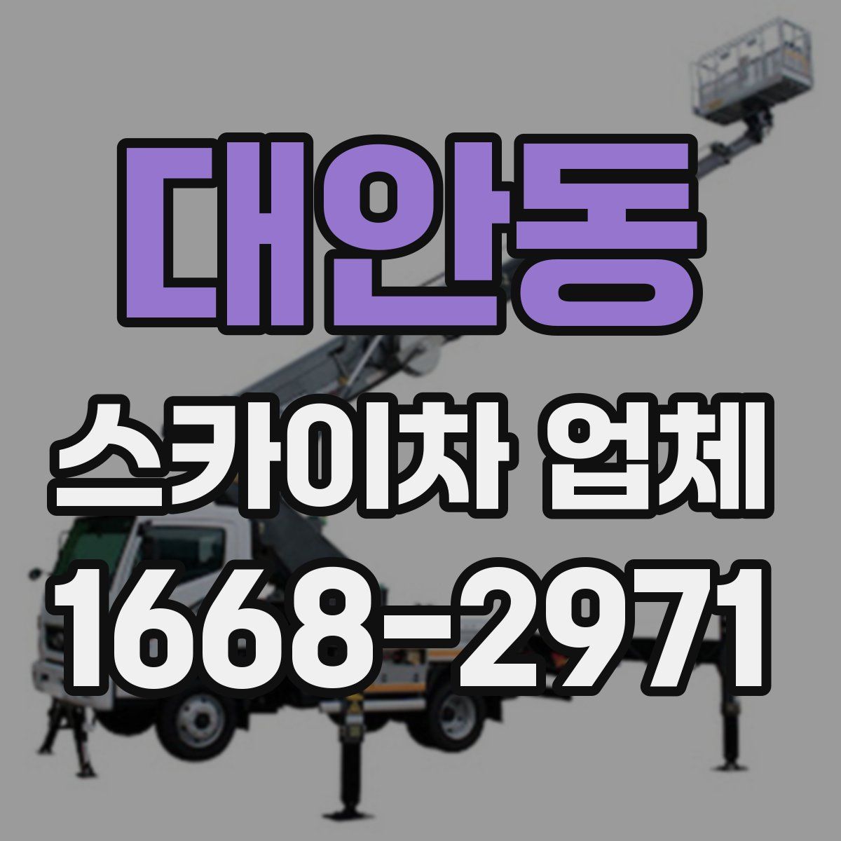 대안동 스카이차 업체