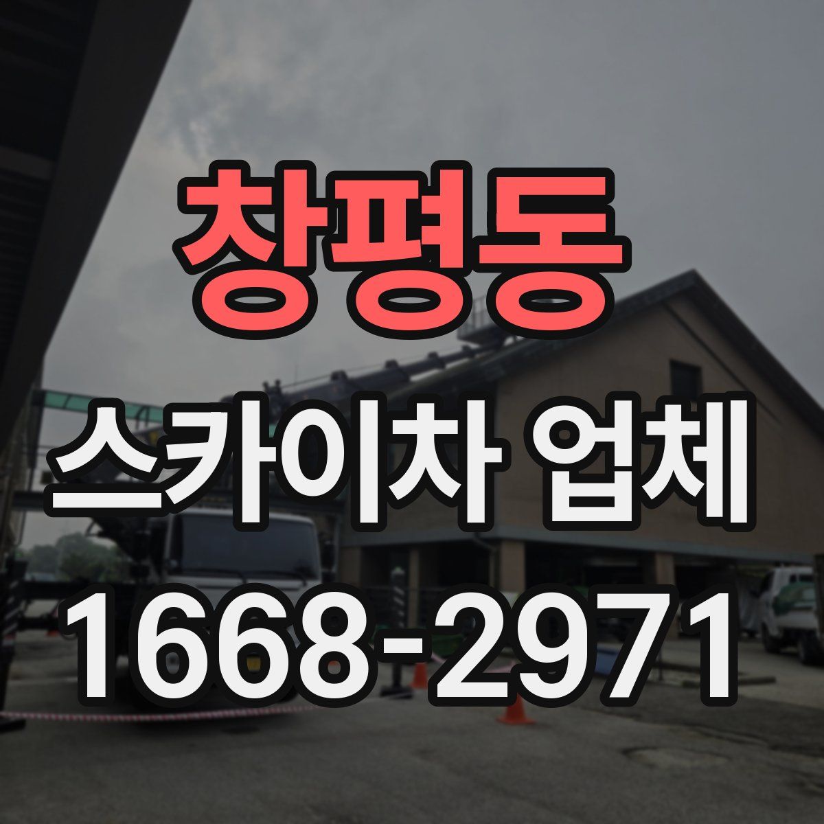 창평동 스카이차 업체