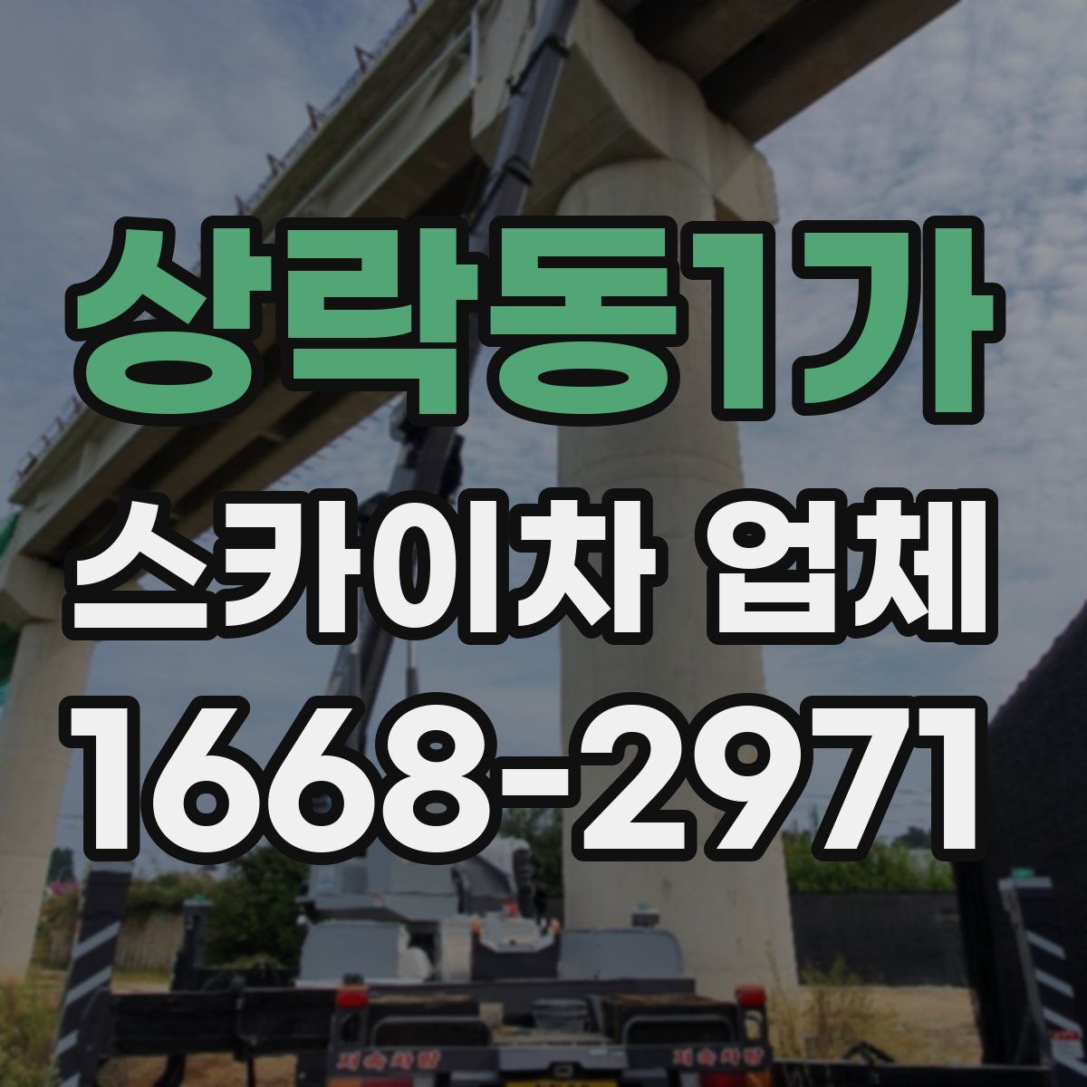 상락동1가 스카이차 업체