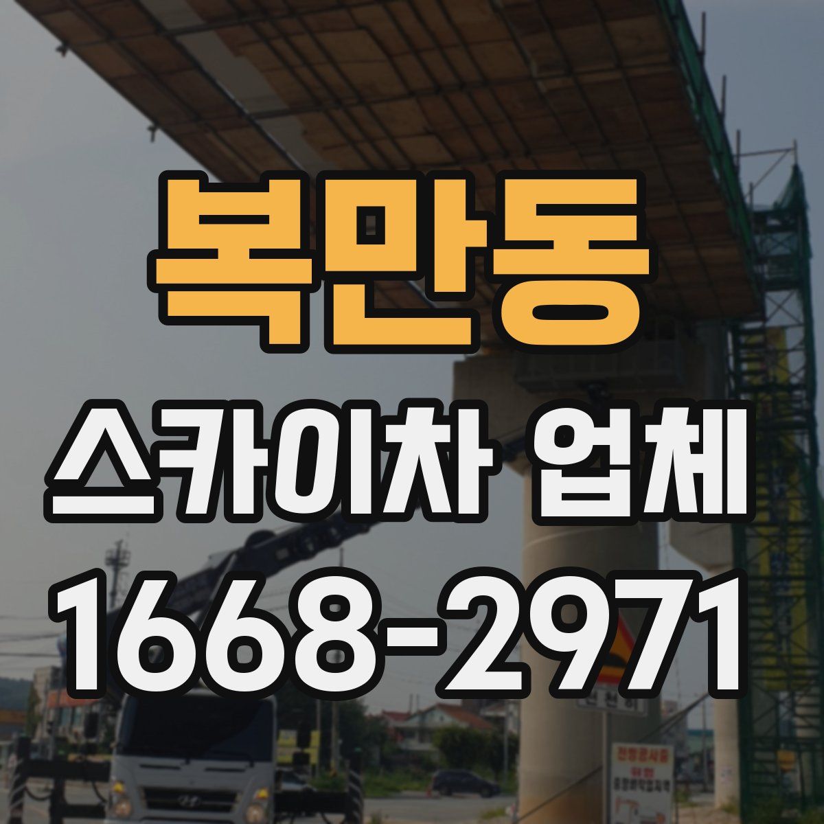 복만동 스카이차 업체