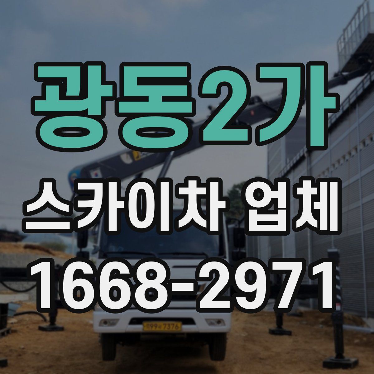 광동2가 스카이차 업체