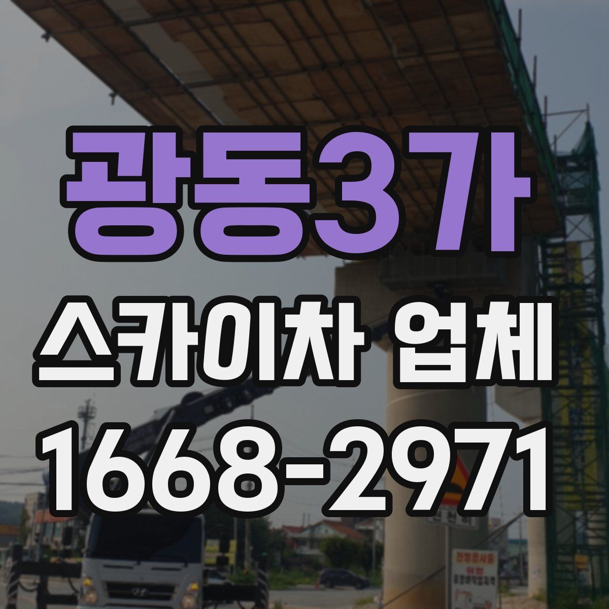 광동3가 스카이차 업체