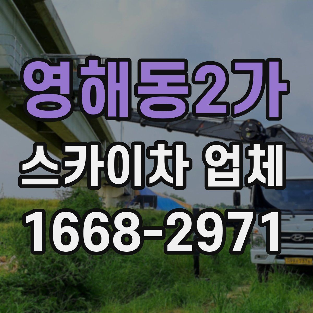 영해동2가 스카이차 업체 선택 시 장비 높이 확인하기