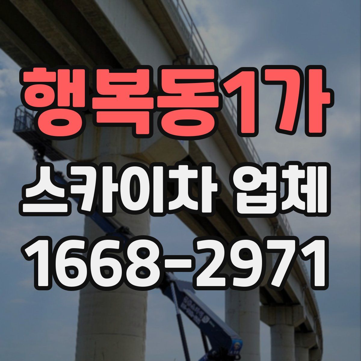 행복동1가 스카이차 업체