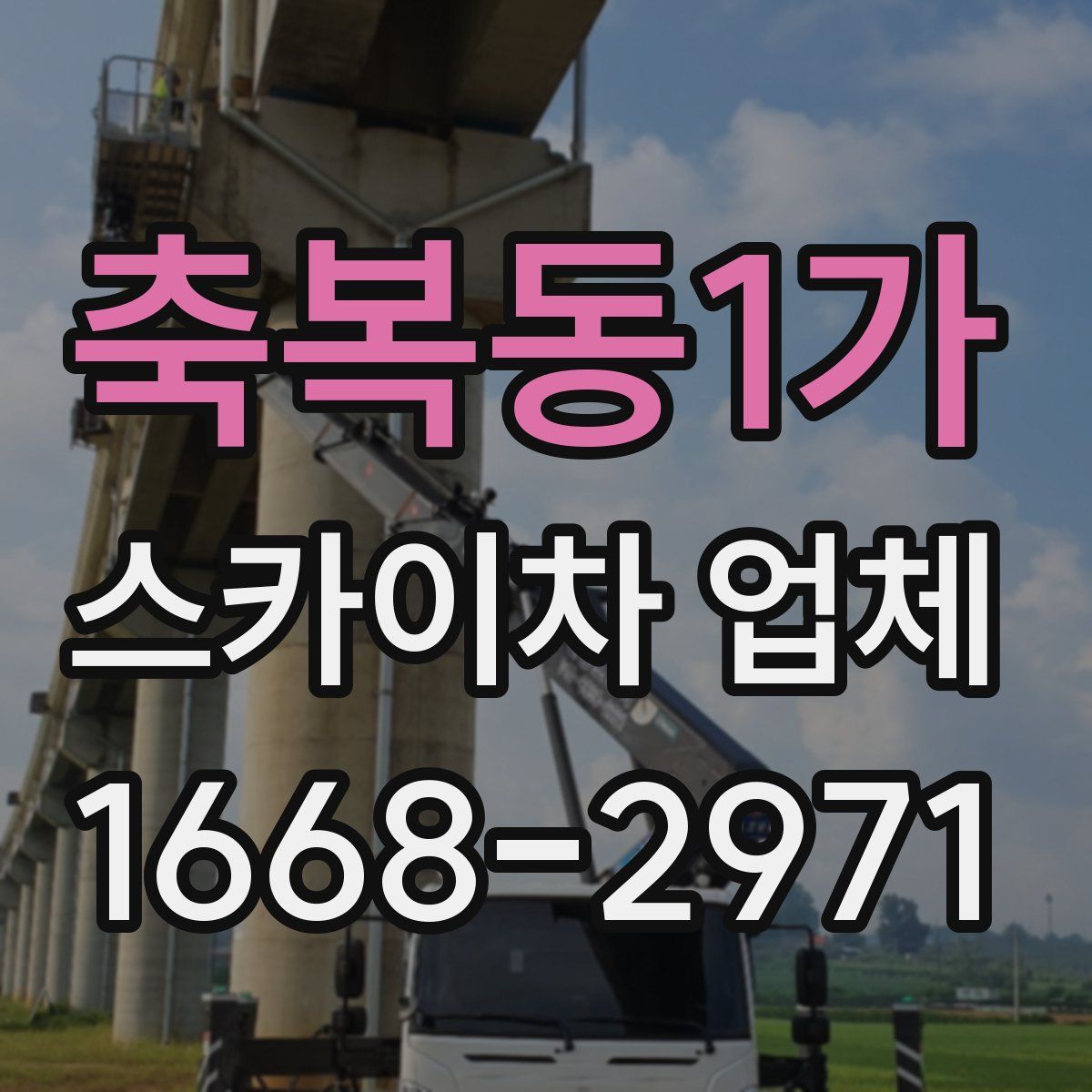 축복동1가 스카이차 업체
