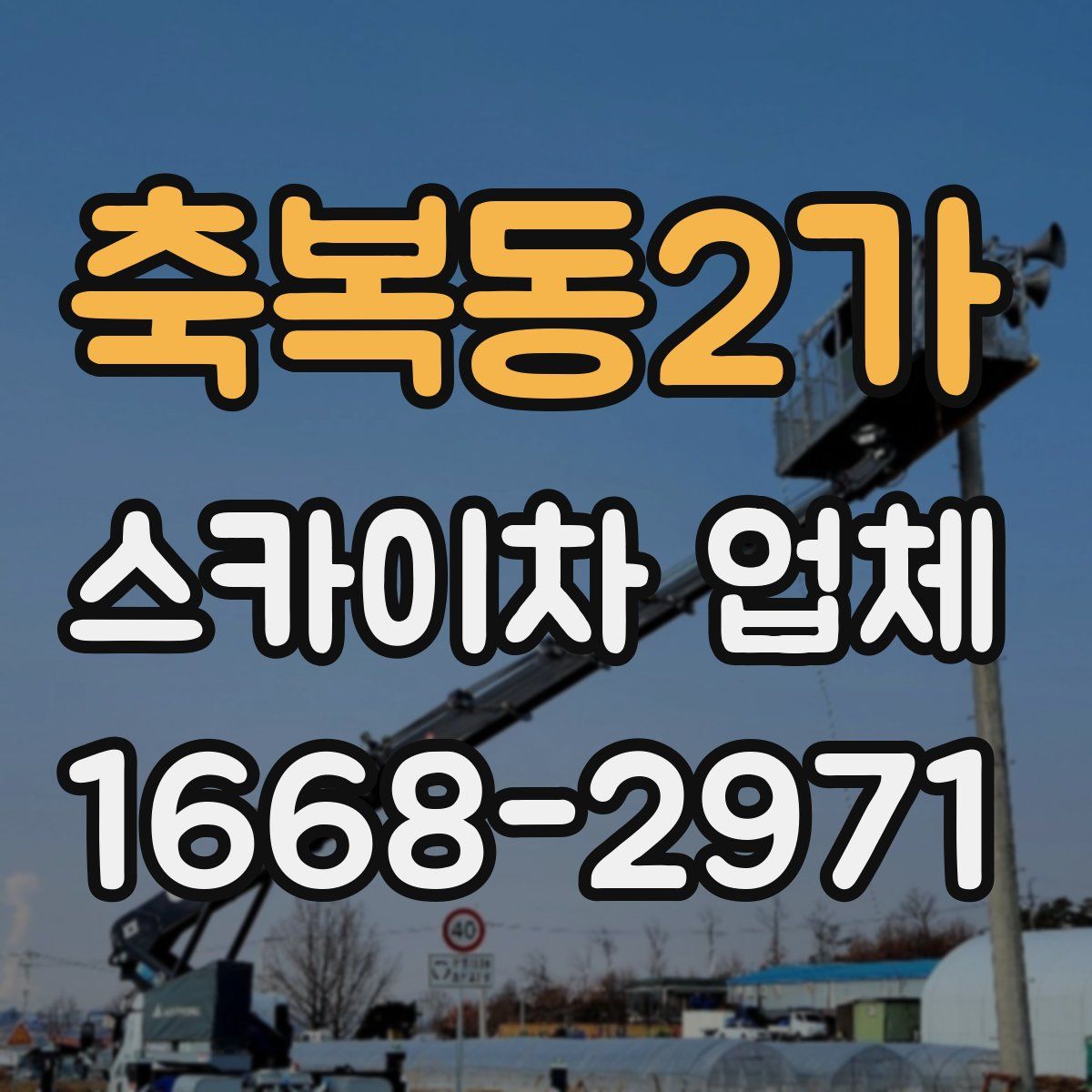 축복동2가 스카이차 업체