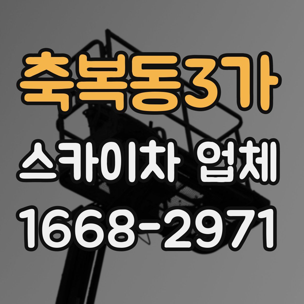 축복동3가 스카이차 업체