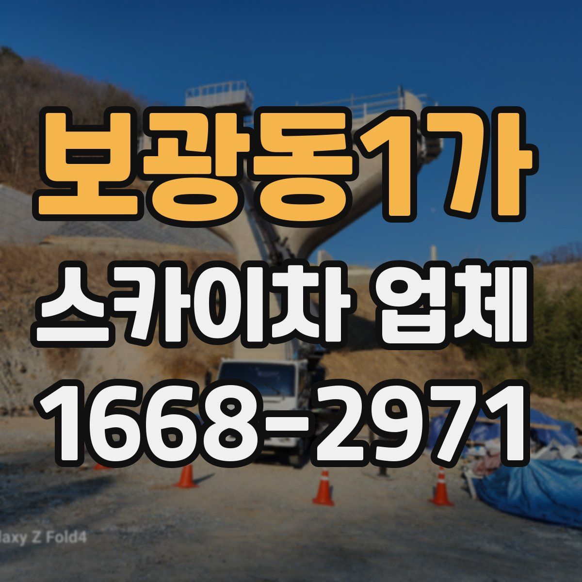 보광동1가 스카이차 업체