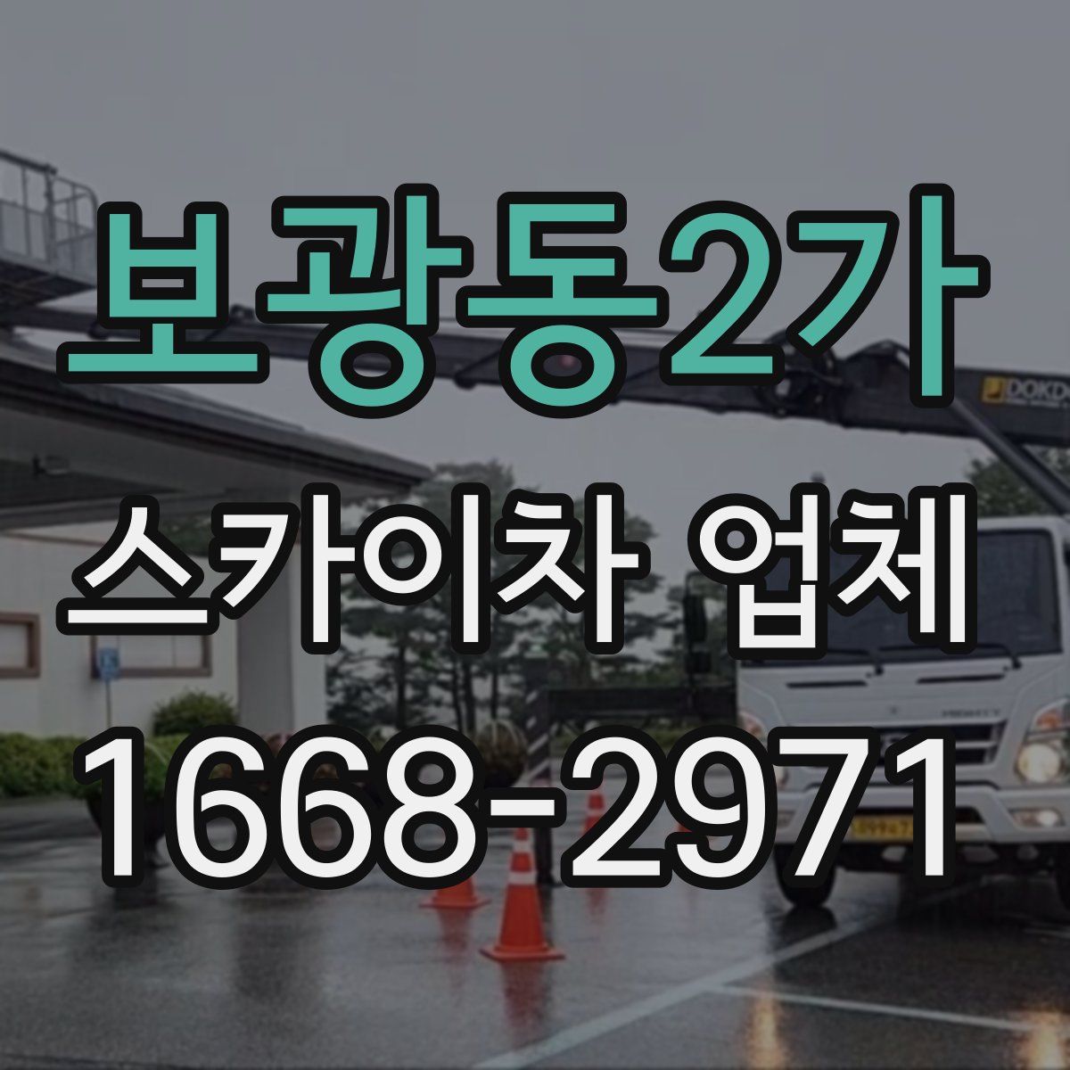 보광동2가 스카이차 업체
