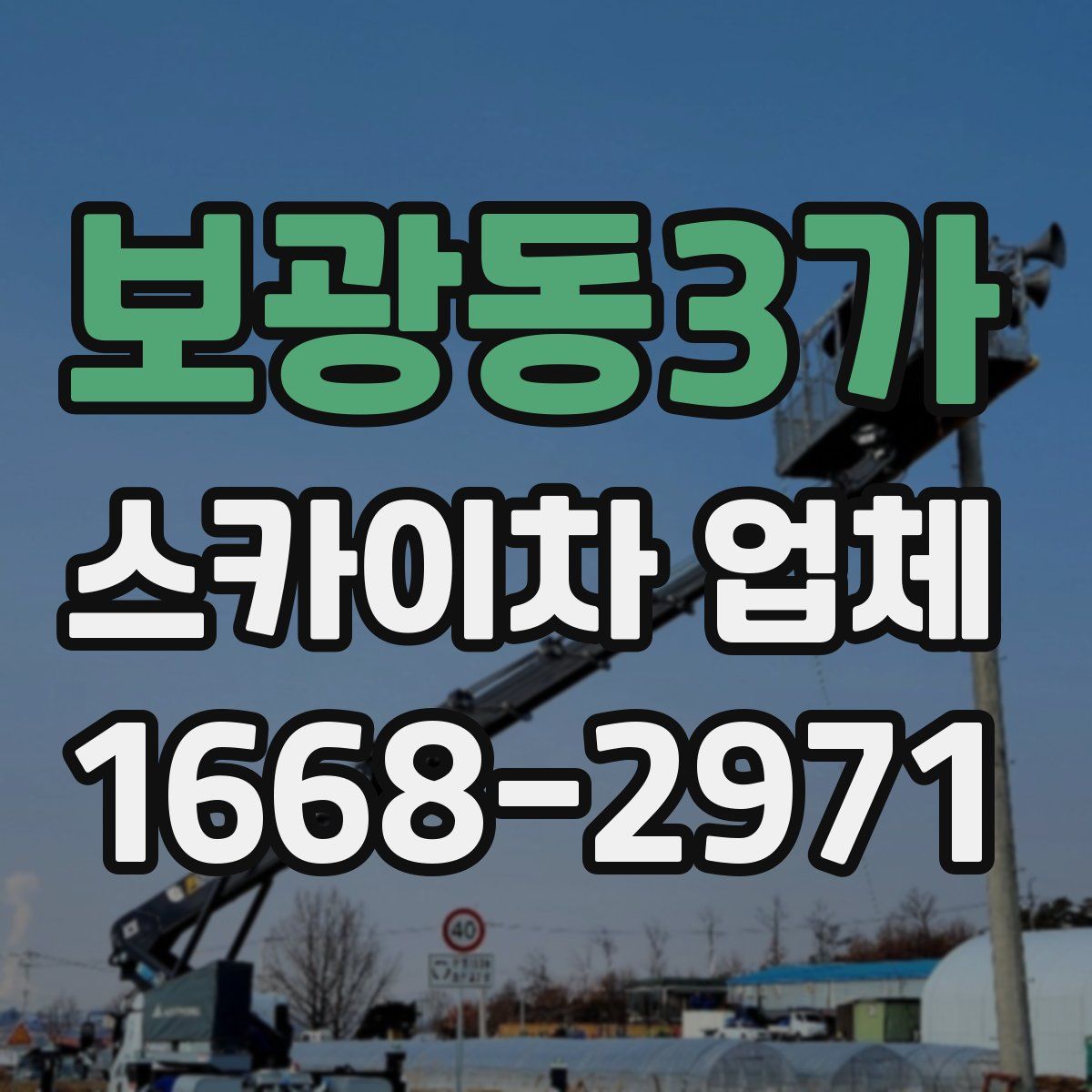 보광동3가 스카이차 업체