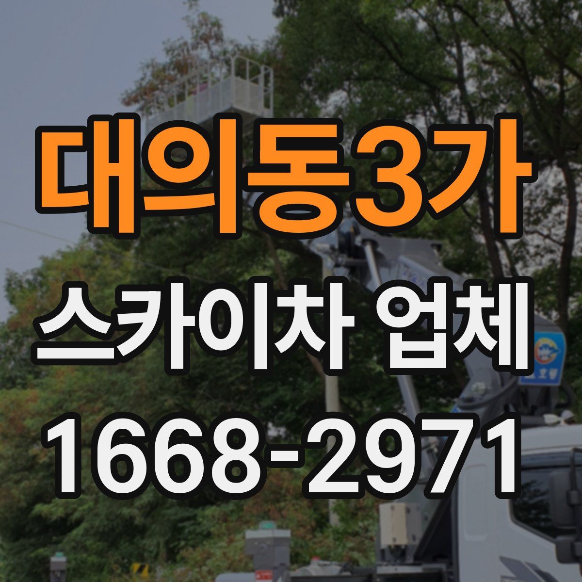 대의동3가 스카이차 업체
