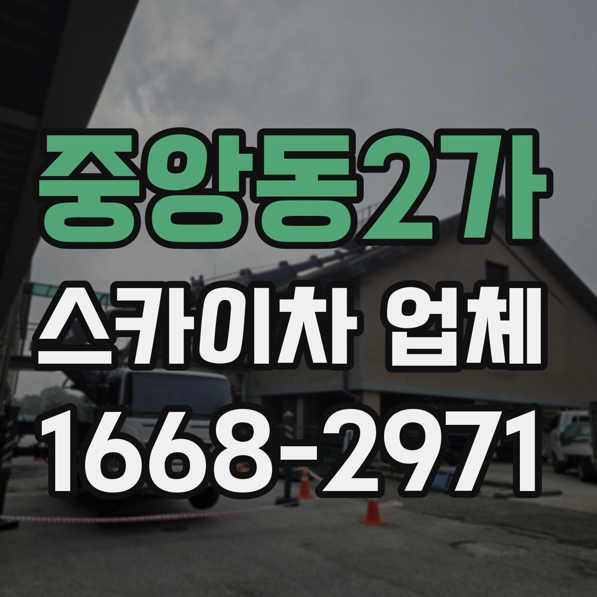 중앙동2가 스카이차 업체