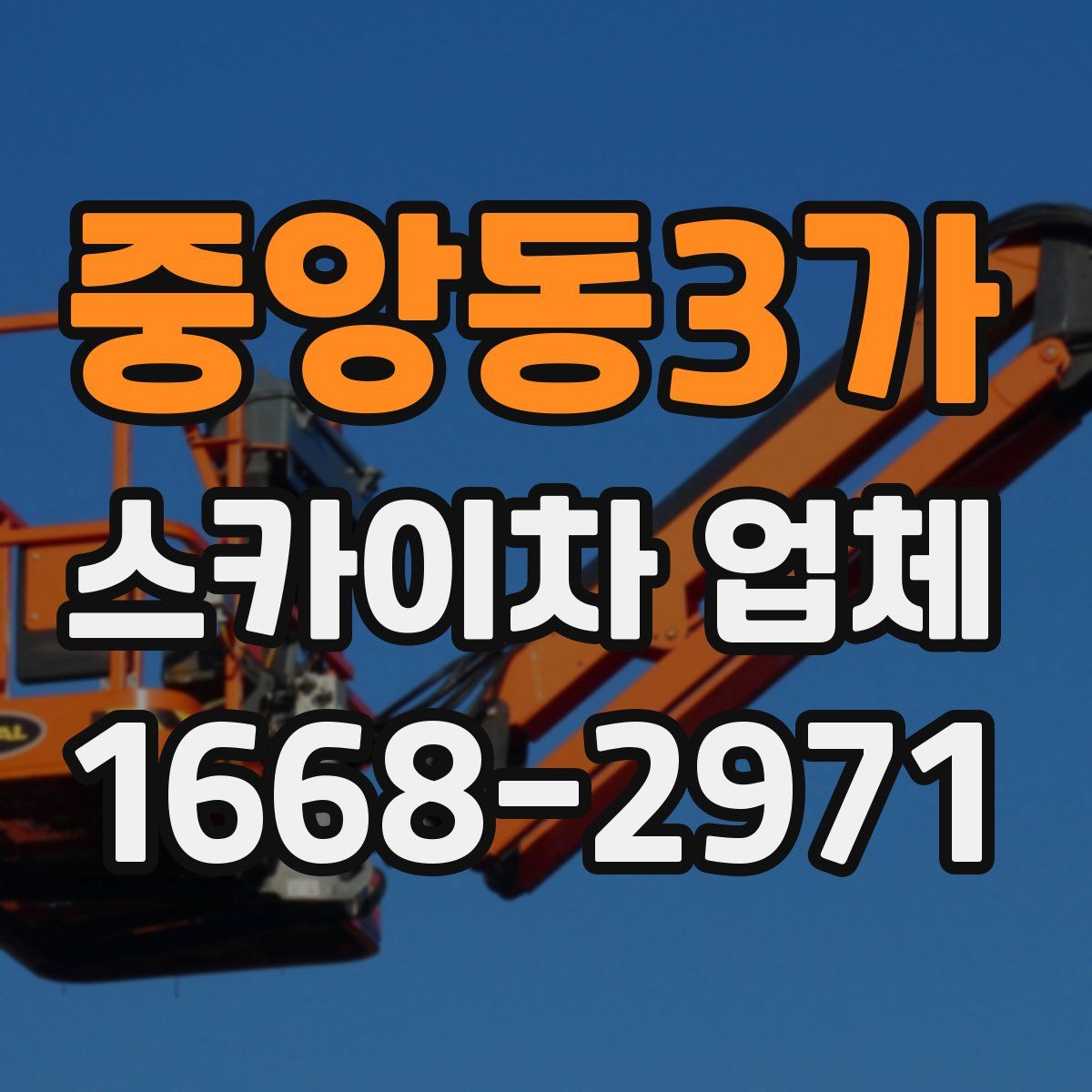 중앙동3가 스카이차 업체