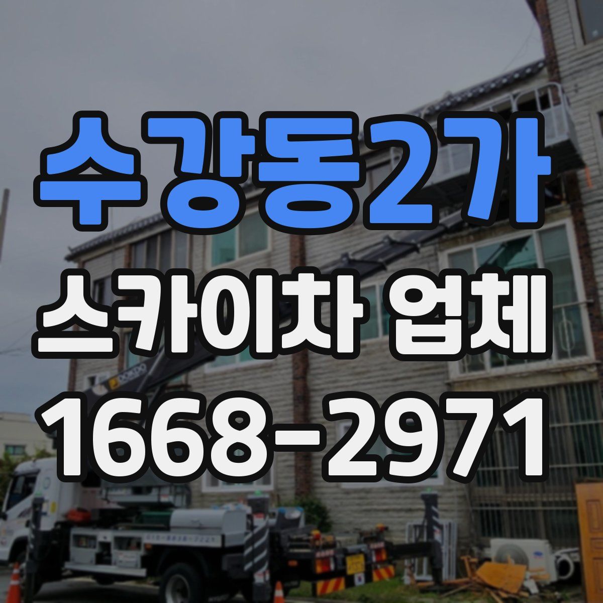 수강동2가 스카이차 업체