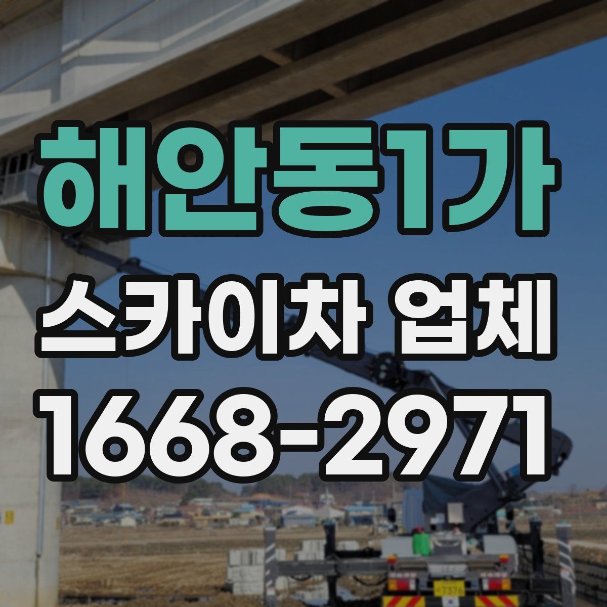 해안동1가 스카이차 업체