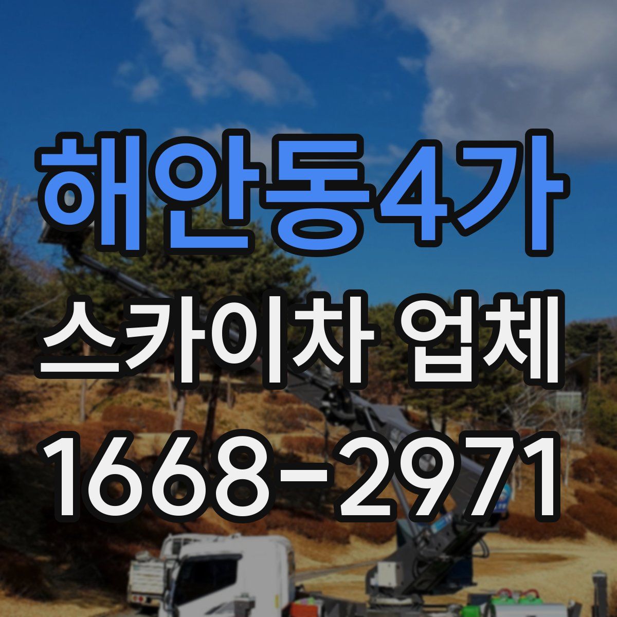 해안동4가 스카이차 업체