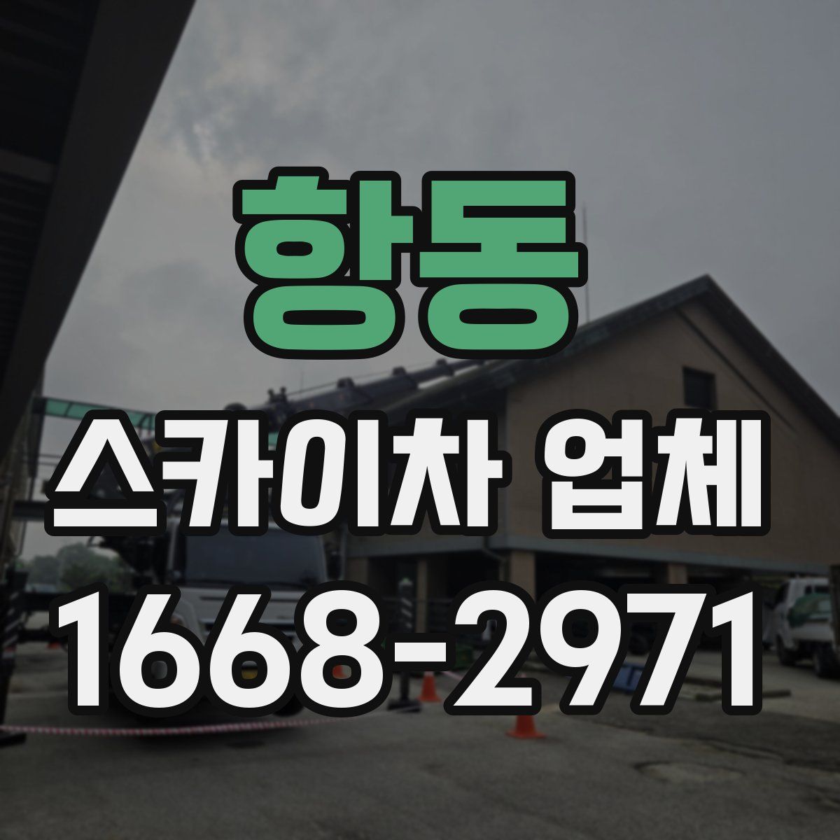 항동 스카이차 업체