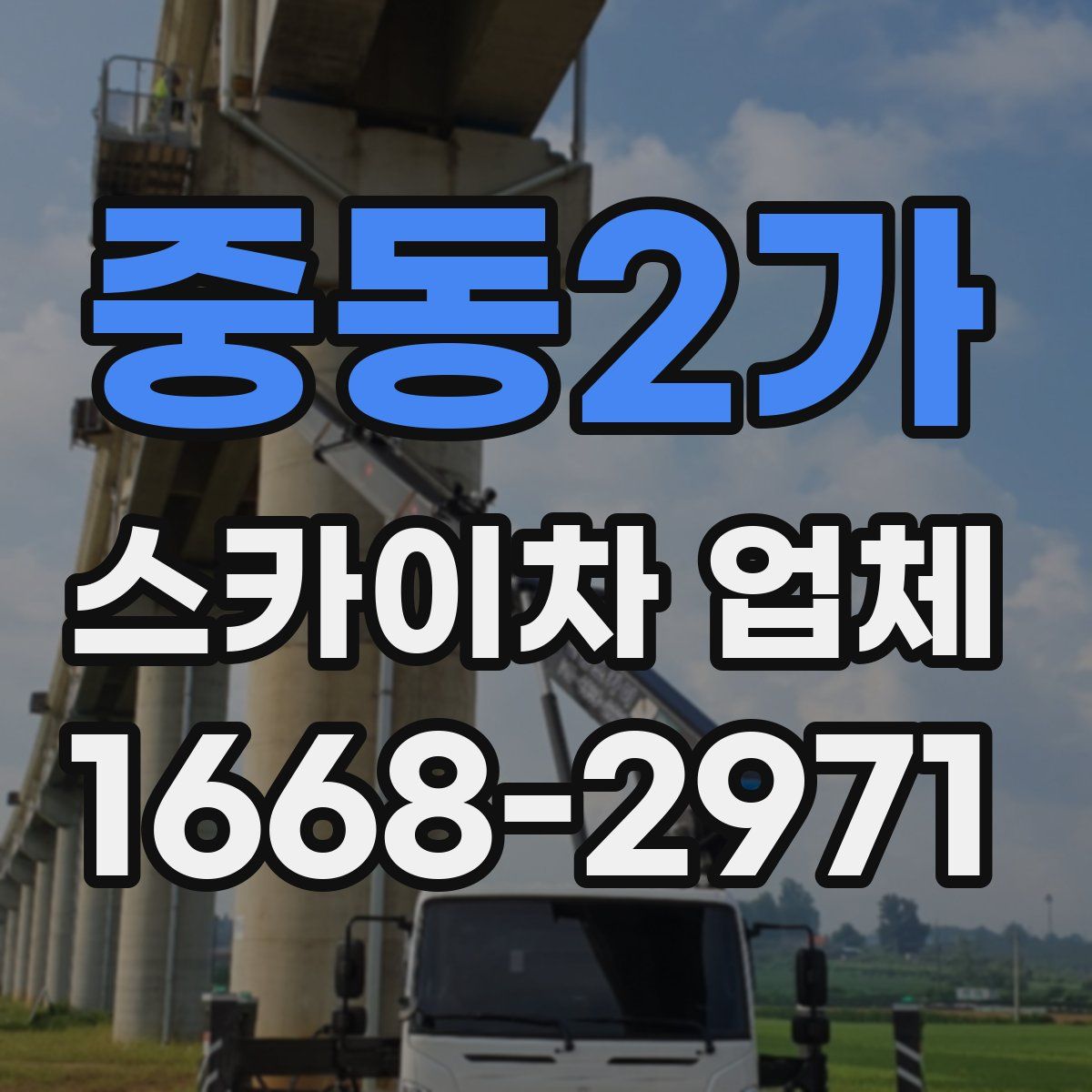 중동2가 스카이차 업체