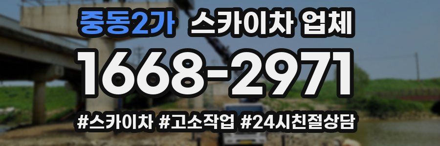 중동2가 스카이차 업체