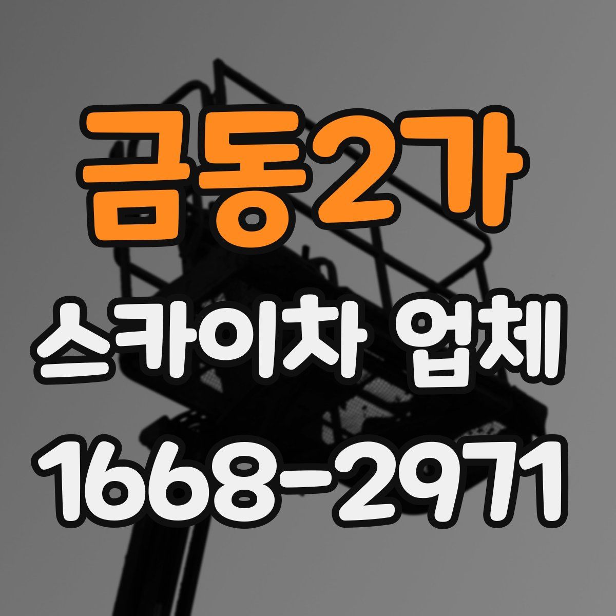 금동2가 스카이차 업체
