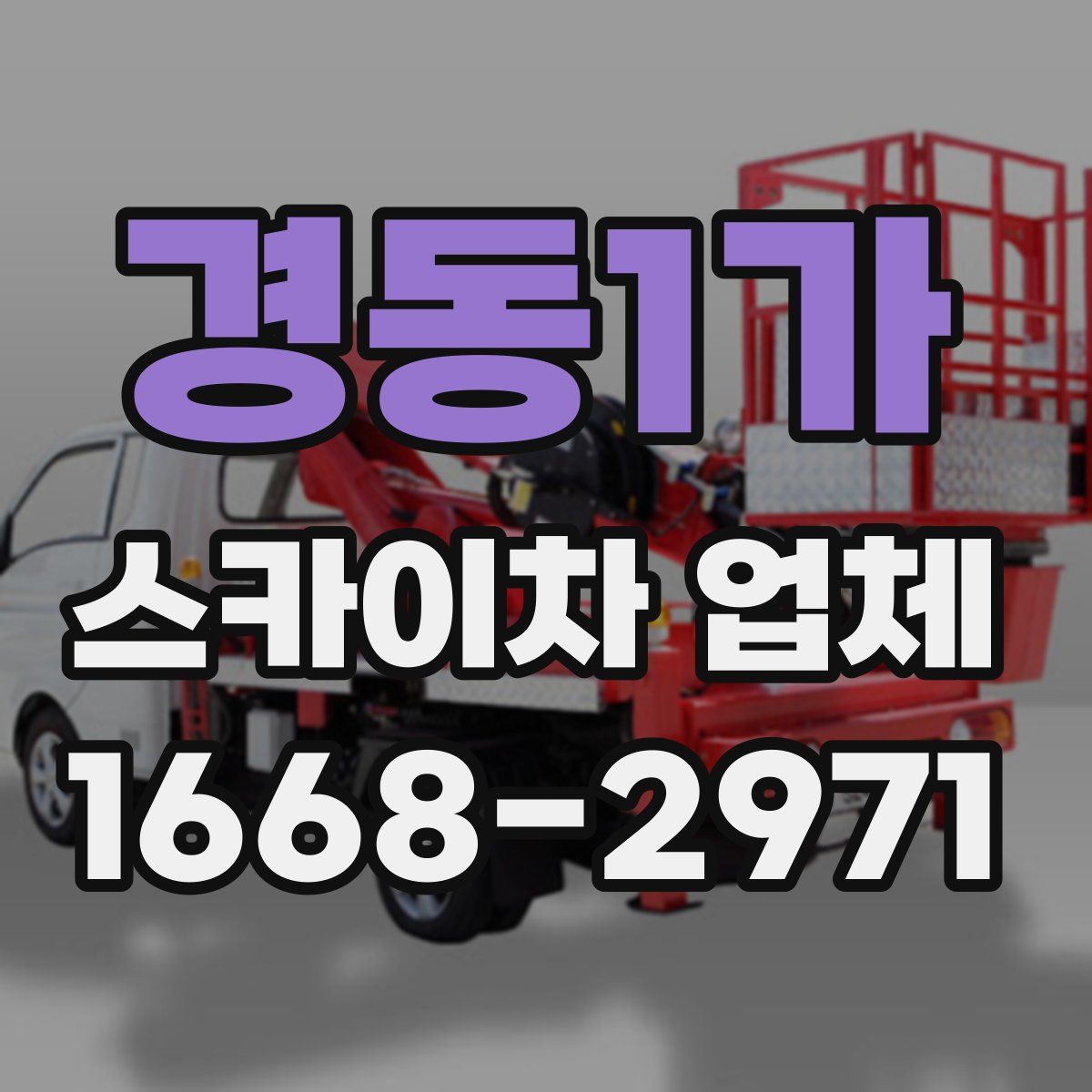 경동1가 스카이차 업체
