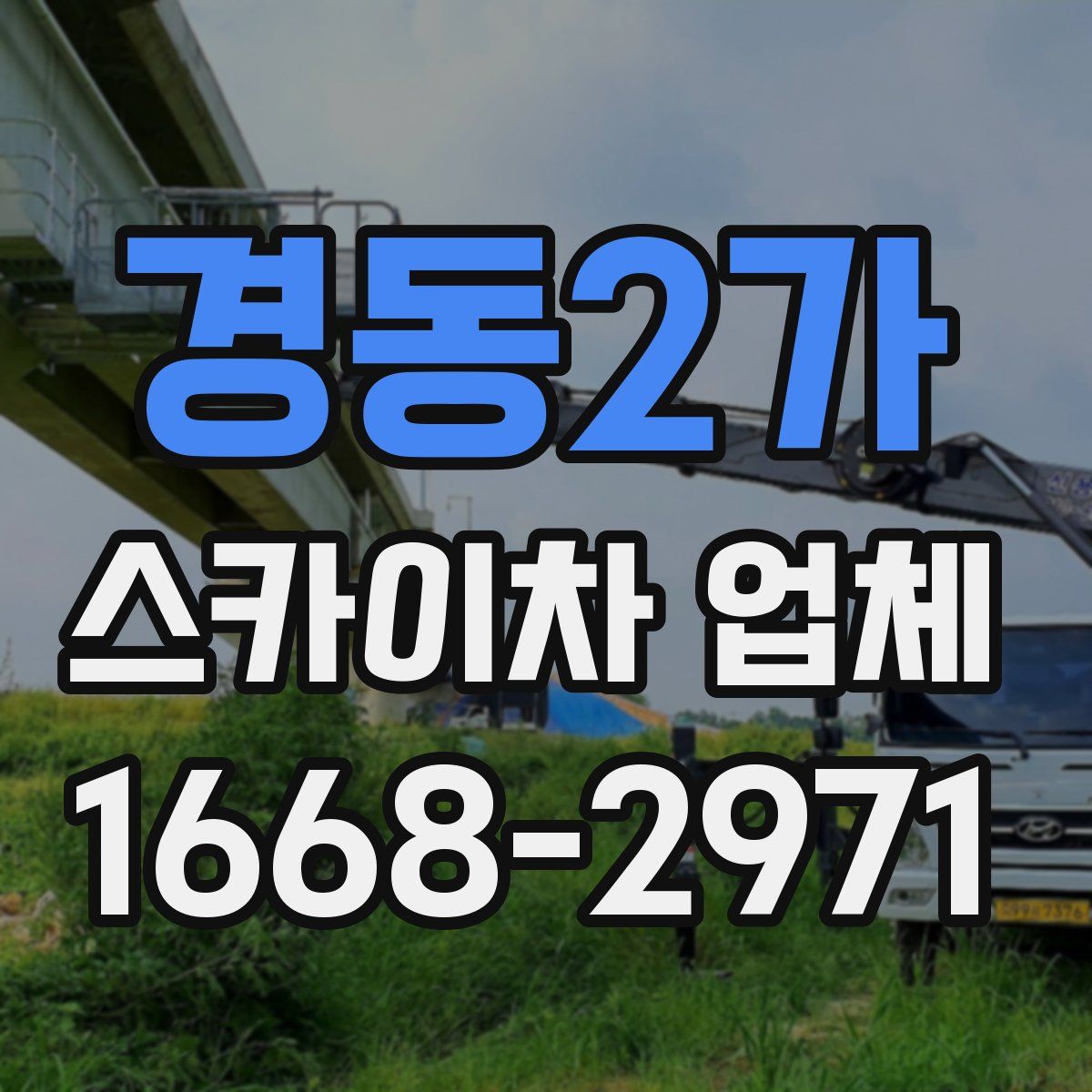 경동2가 스카이차 업체