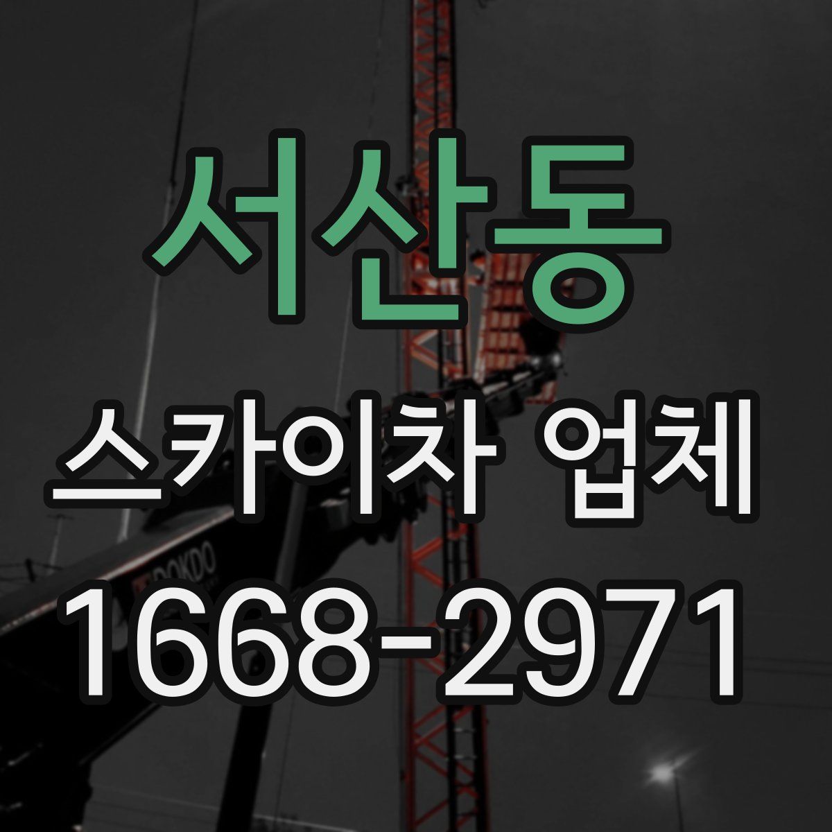 서산동 스카이차 업체