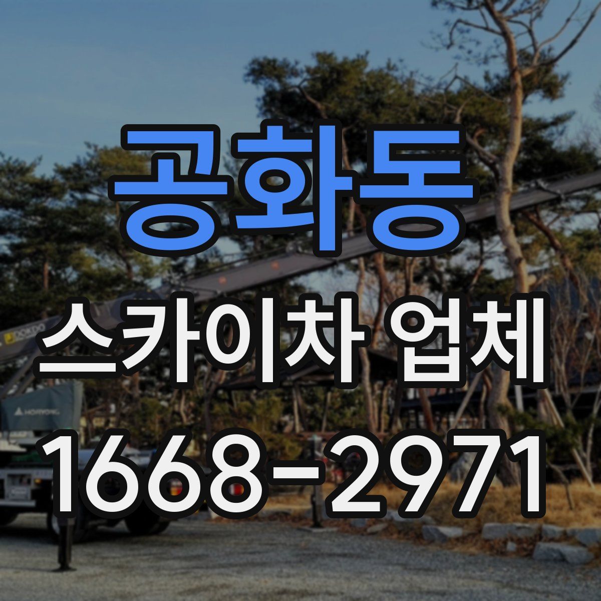 공화동 스카이차 업체