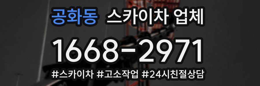 공화동 스카이차 업체