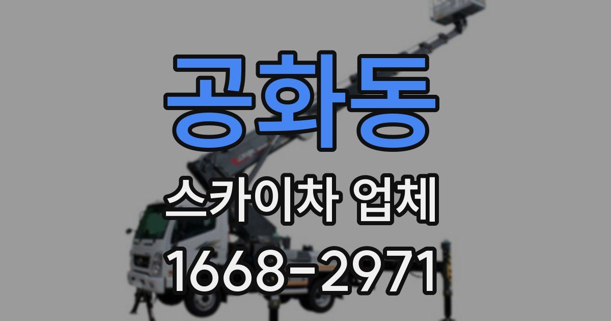 공화동 스카이차 업체
